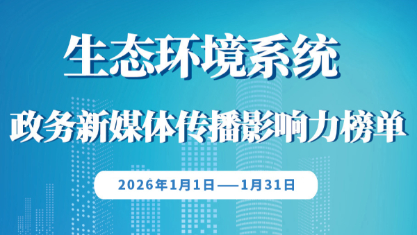 政务公众号1月榜单发布：从“破30”到“老己”，这些推文缘何出圈？