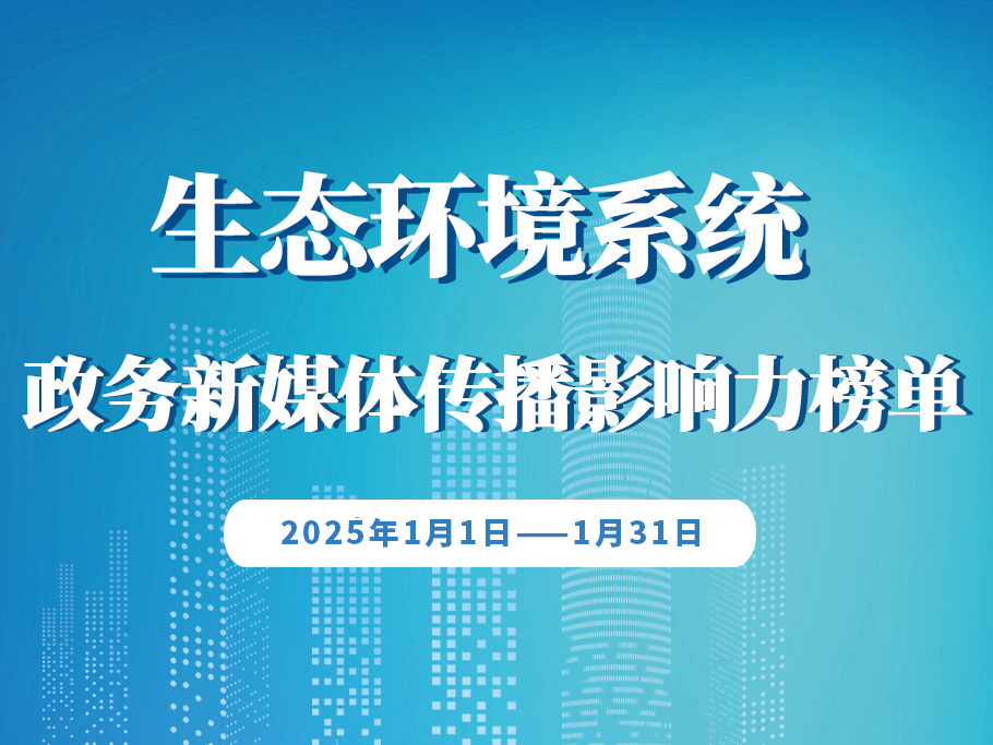 生态环境政务公号1月榜单发布！高流量背后有这些运营密码