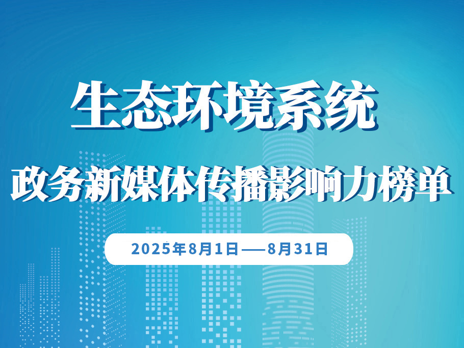 政务公号8月榜单发布，诗词为媒、山河为卷，共话全国生态日