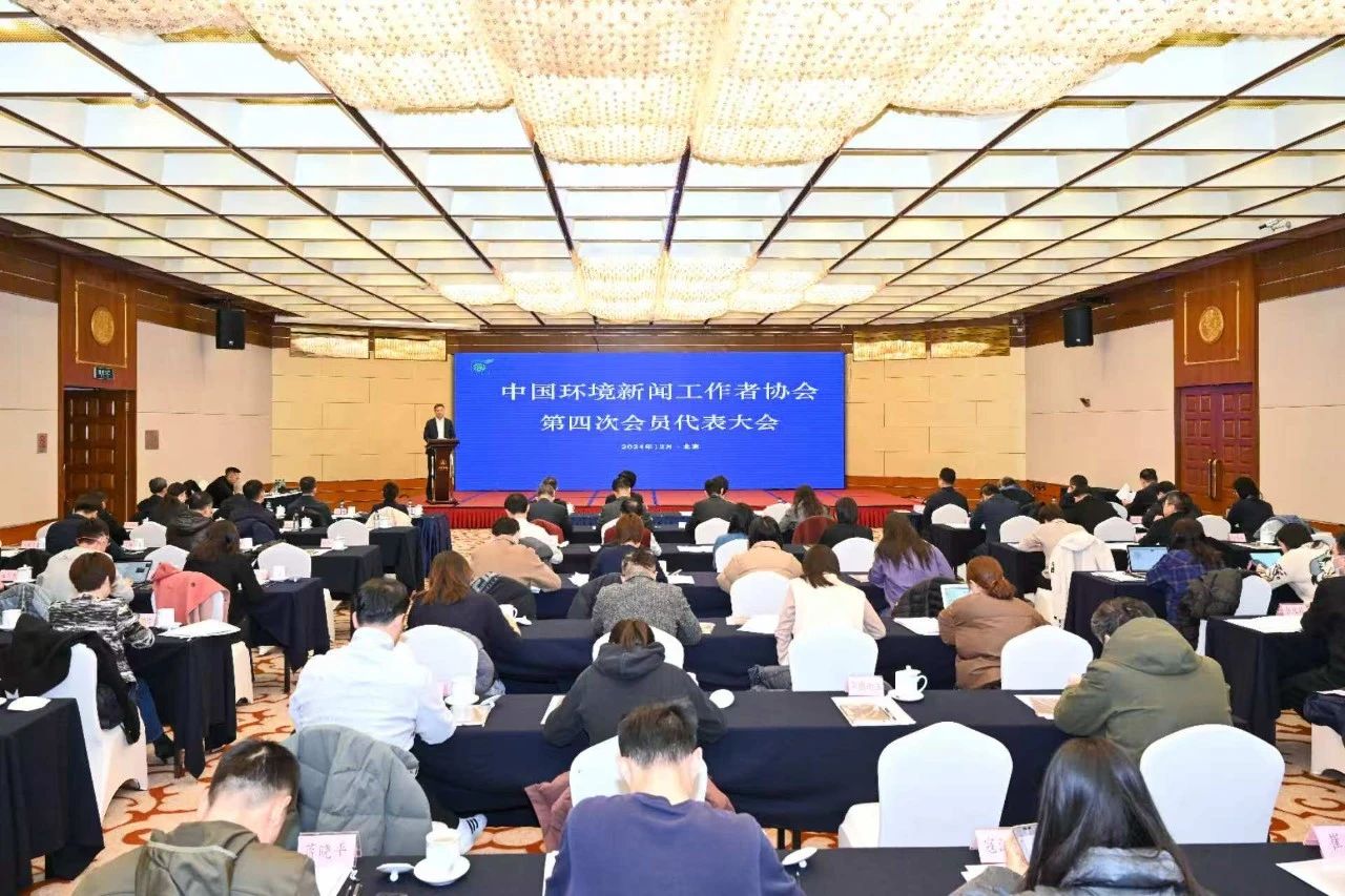 中国环境新闻工作者协会第四次会员代表大会在京召开