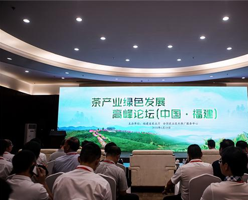 茶产业绿色发展高峰论坛在福州举办