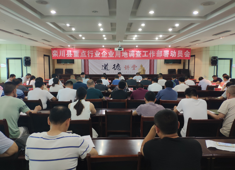 栾川县重点行业企业用地调查工作全面启动