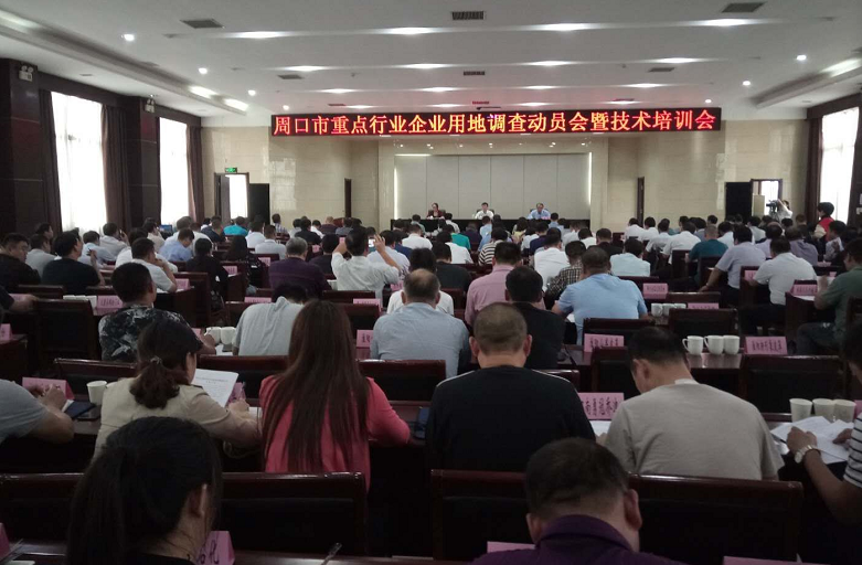 周口市重点行业企业用地调查工作全面启动