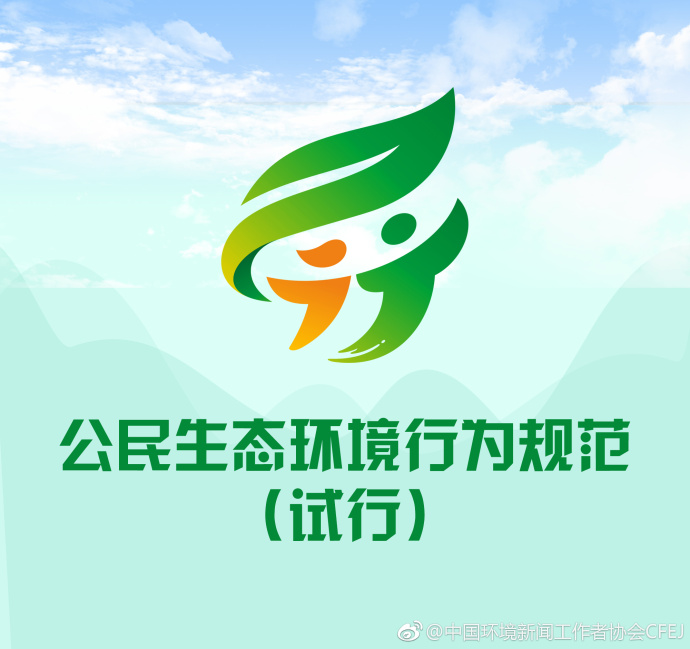 【多图】《公民生态环境行为规范（试行）》
