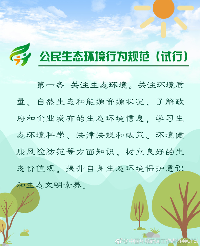 【多图】《公民生态环境行为规范（试行）》