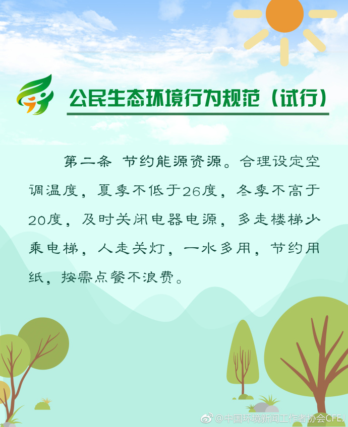 【多图】《公民生态环境行为规范（试行）》