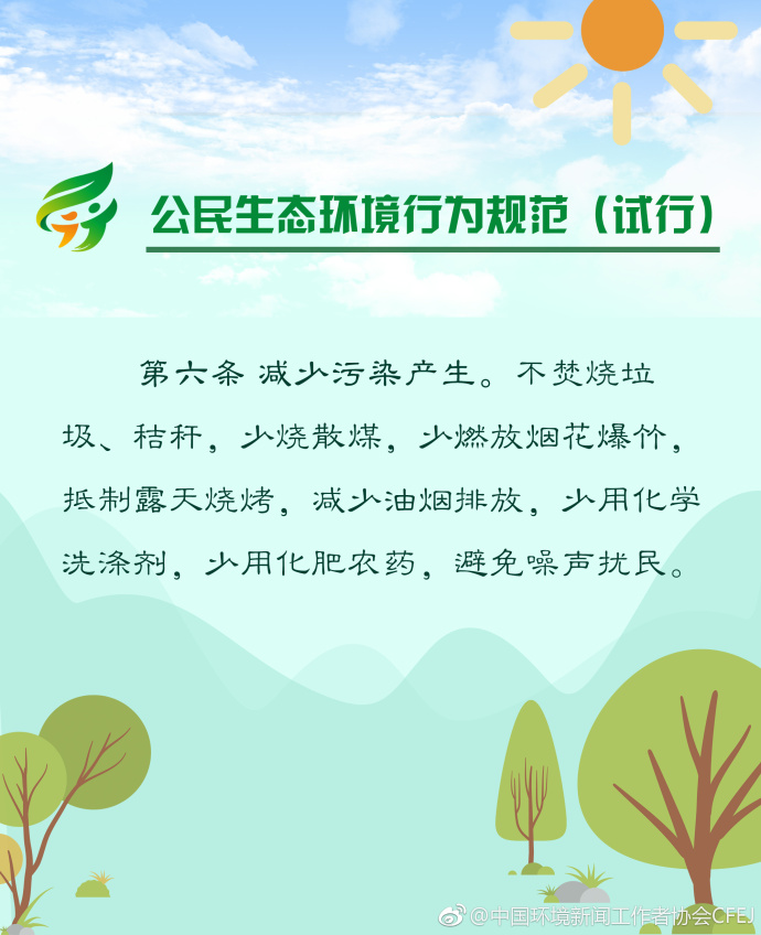 【多图】《公民生态环境行为规范（试行）》