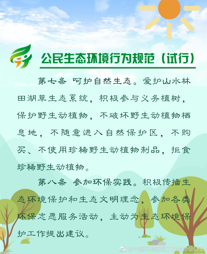 【多图】《公民生态环境行为规范（试行）》