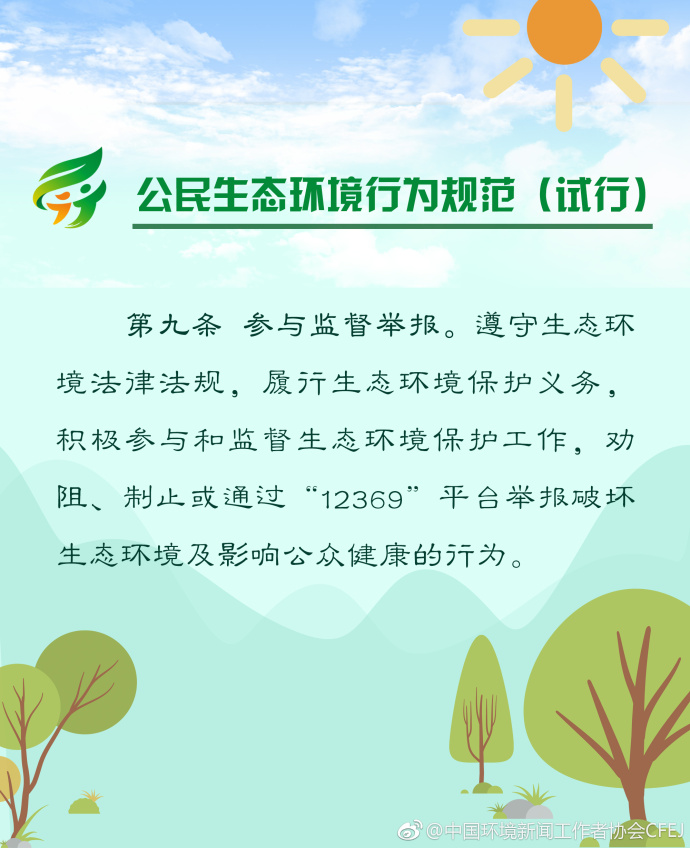 【多图】《公民生态环境行为规范（试行）》