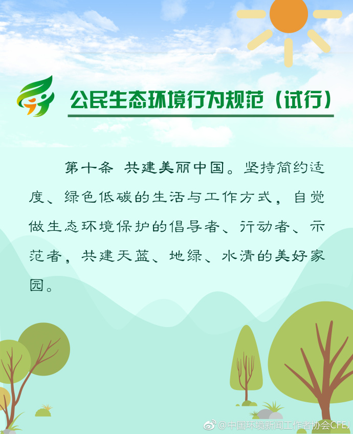 【多图】《公民生态环境行为规范（试行）》