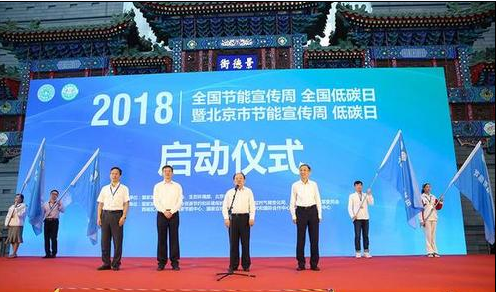 全国节能宣传周暨全国低碳日活动启动