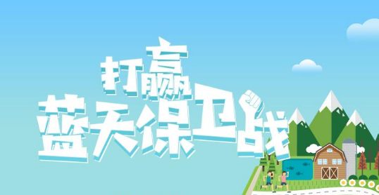 精准施策 打赢蓝天保卫战