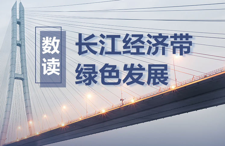 数读长江经济带绿色发展