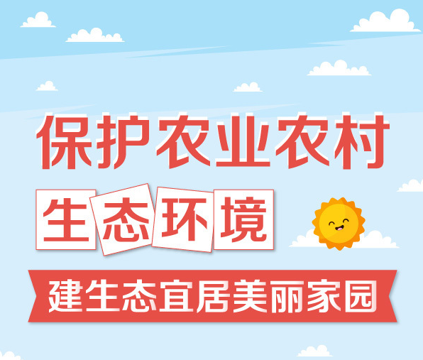 保护农业农村生态环境 建生态宜居美丽家园