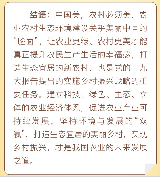 保护农业农村生态环境 建生态宜居美丽家园