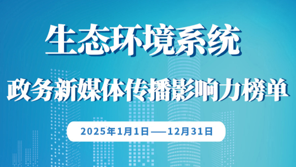 这份榜单，藏着政务新媒体“出圈”的秘密