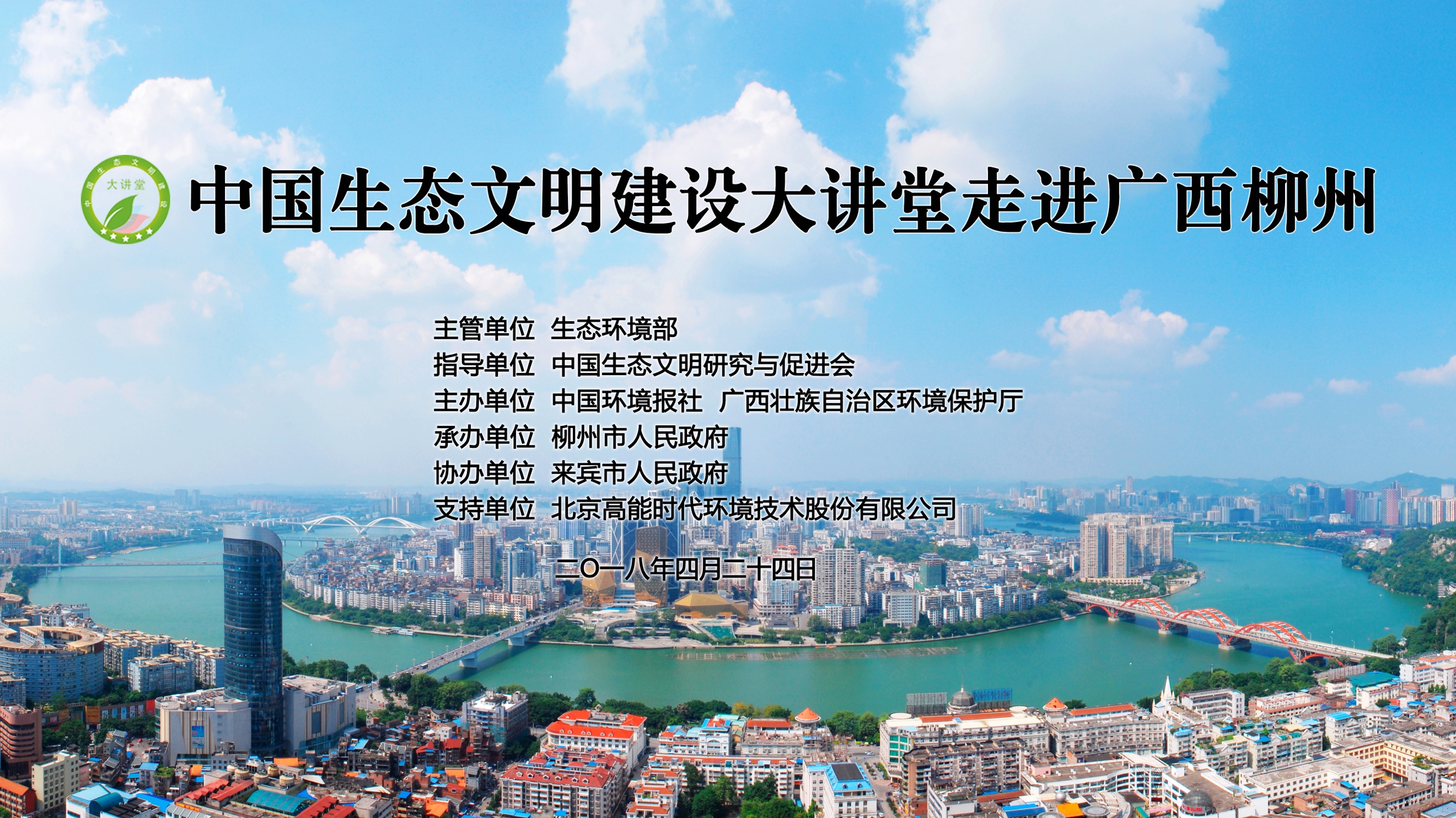 生态文明建设大讲堂柳州开讲啦！