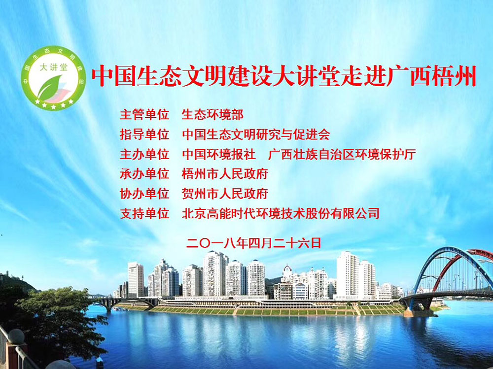 开讲啦！中国生态文明建设大讲堂走进梧州