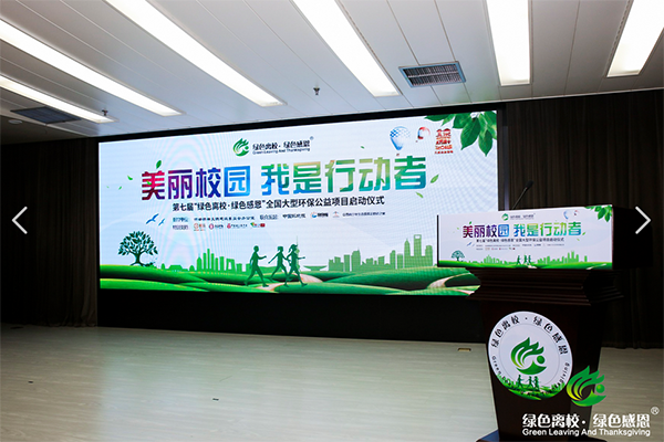 “绿色离校·绿色感恩”全国大型环保公益项目在京启动