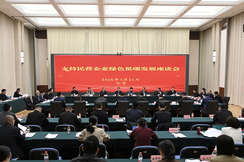 生态环境部召开支持民营企业绿色低碳发展座谈会