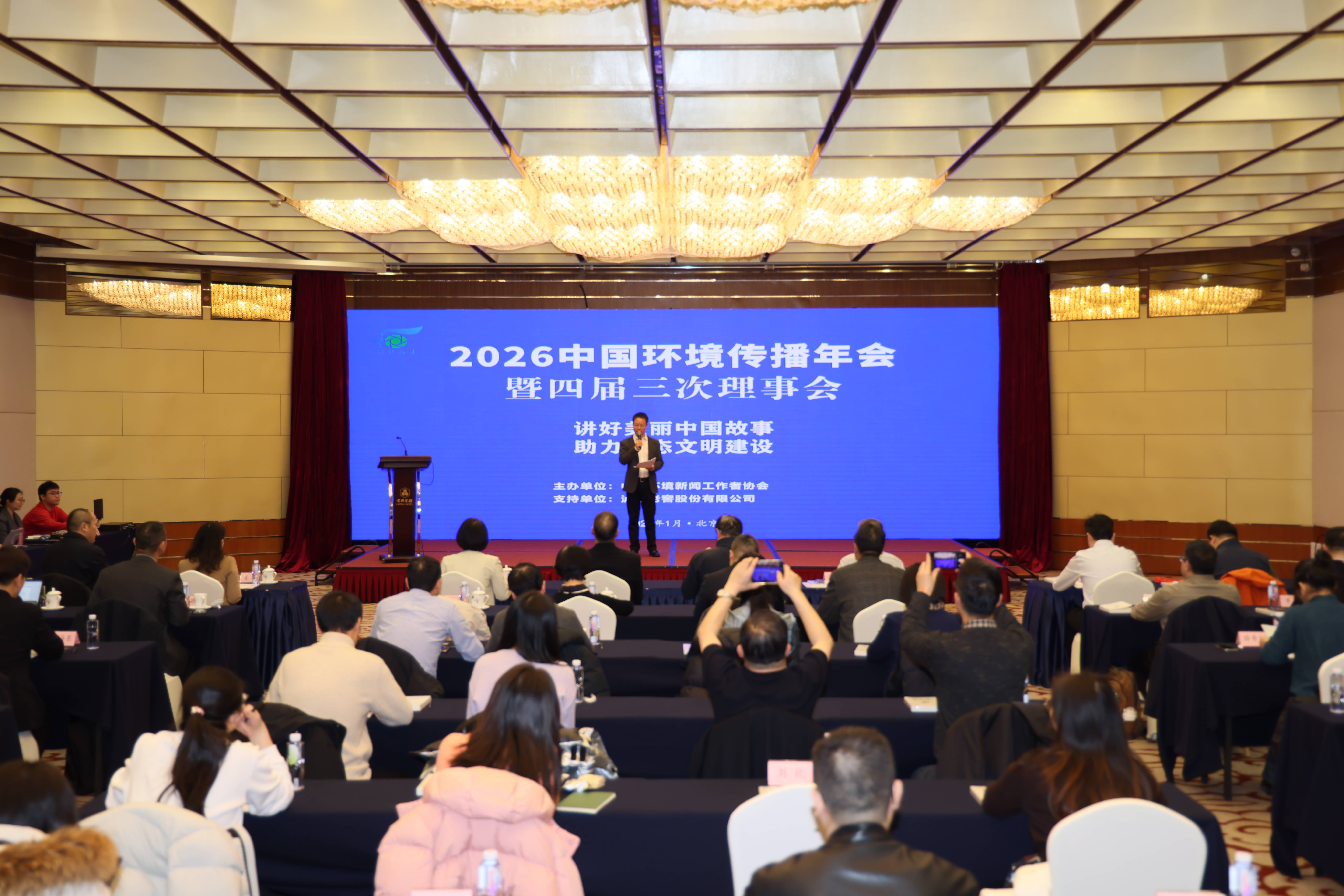 2026中国环境传播年会在京举行