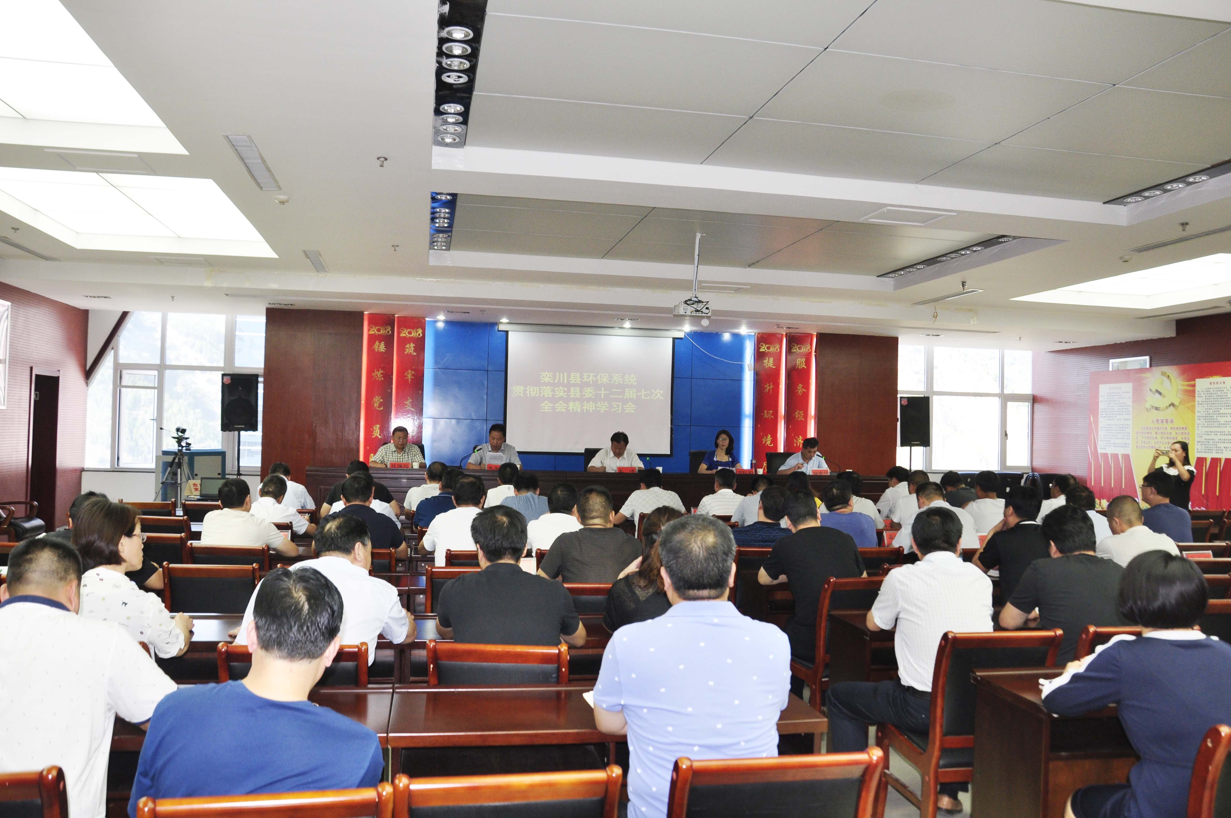 栾川县环保系统学习贯彻县委十二届七次全会精神