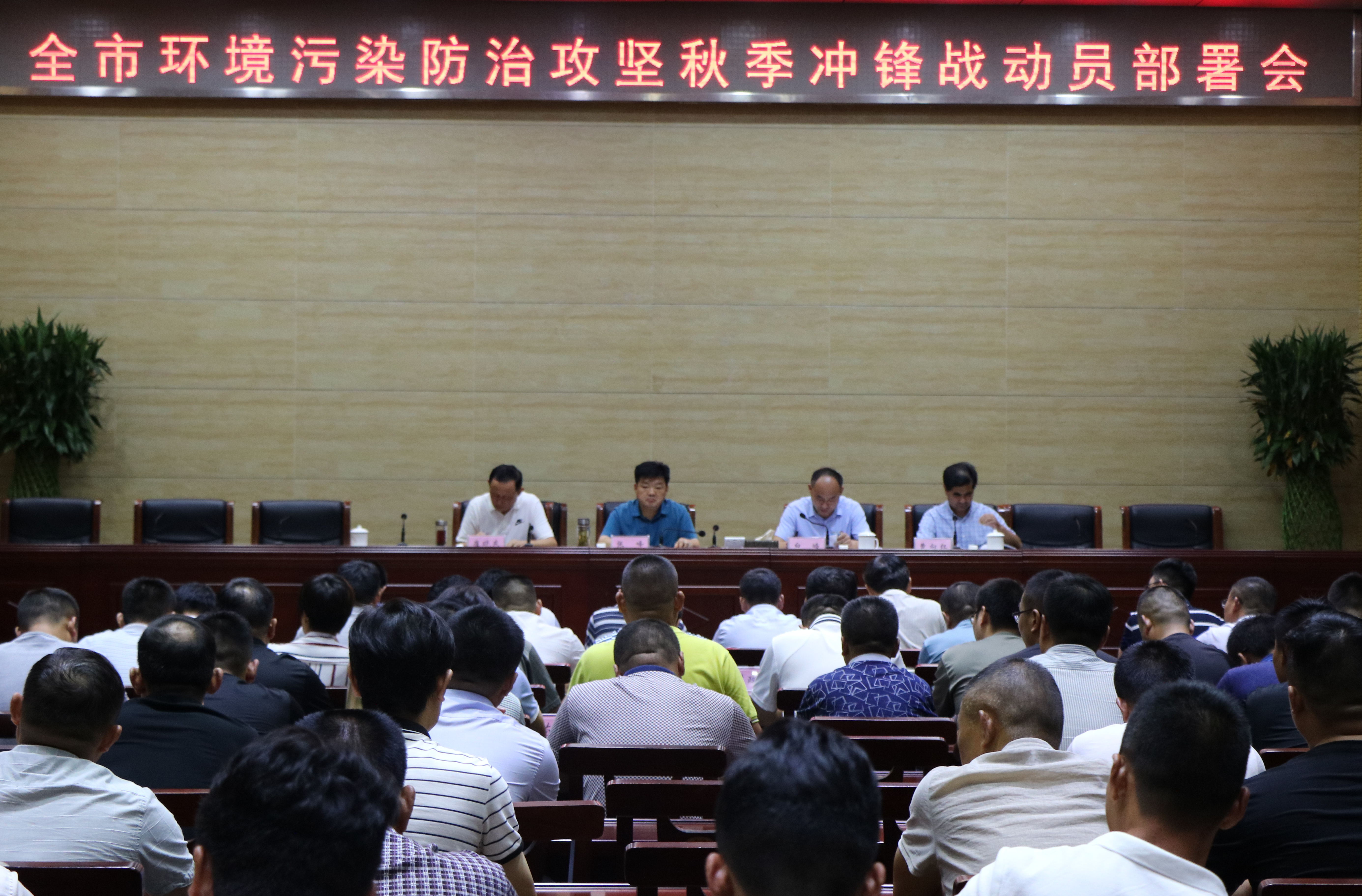 永城市召开全市环境污染防治攻坚秋季冲锋战动员大会