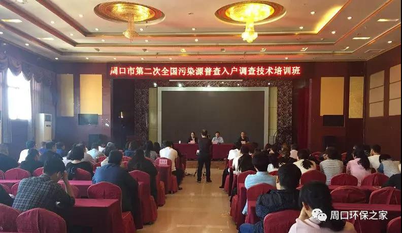 集中培训，高质量推进普查工作！--周口市举办第二次全国污染源普