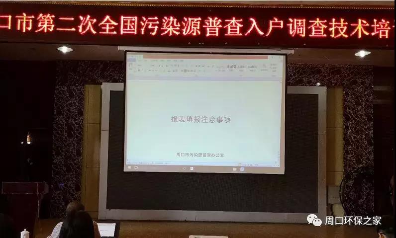 集中培训，高质量推进普查工作！--周口市举办第二次全国污染源普
