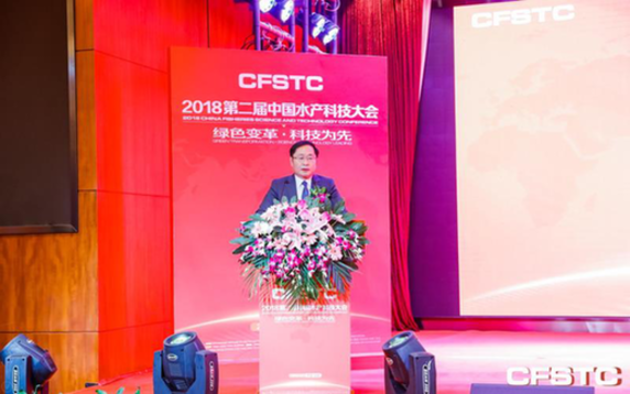 绿色变革 科技为先 —2018第二届中国水产科技大会在蓉举行