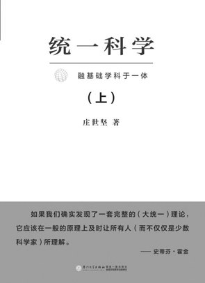 迈向统一科学的高峰——庄世坚