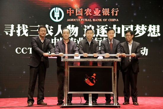 “中国农业银行杯”CCTV2015年度三农人物推介活动正式启动