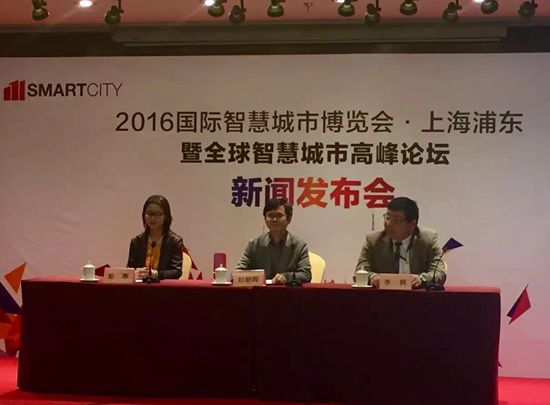 2016国际智慧城市博览会·上海浦东新闻发布会在京隆重举行