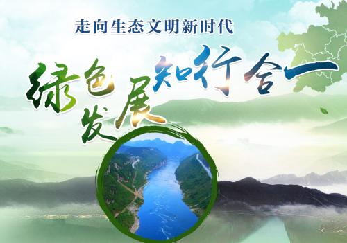 绿色发展引领生态文明建设迈向新时代