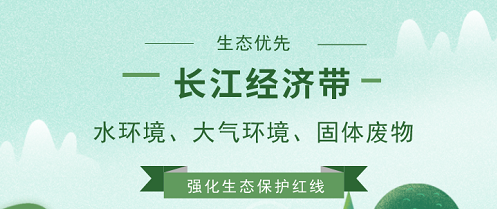 促进长江经济带发展 严控生态问题