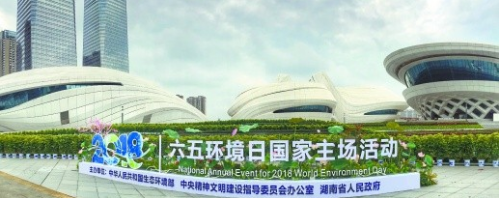 美丽中国 湖南行动——2018年六五环境日国家主场活动